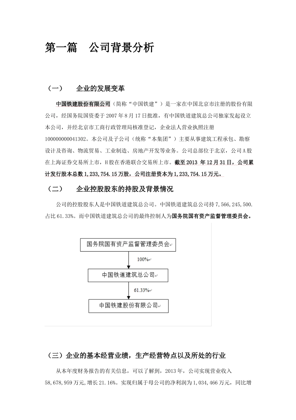 中国铁建股份有限公司财务分析_第2页
