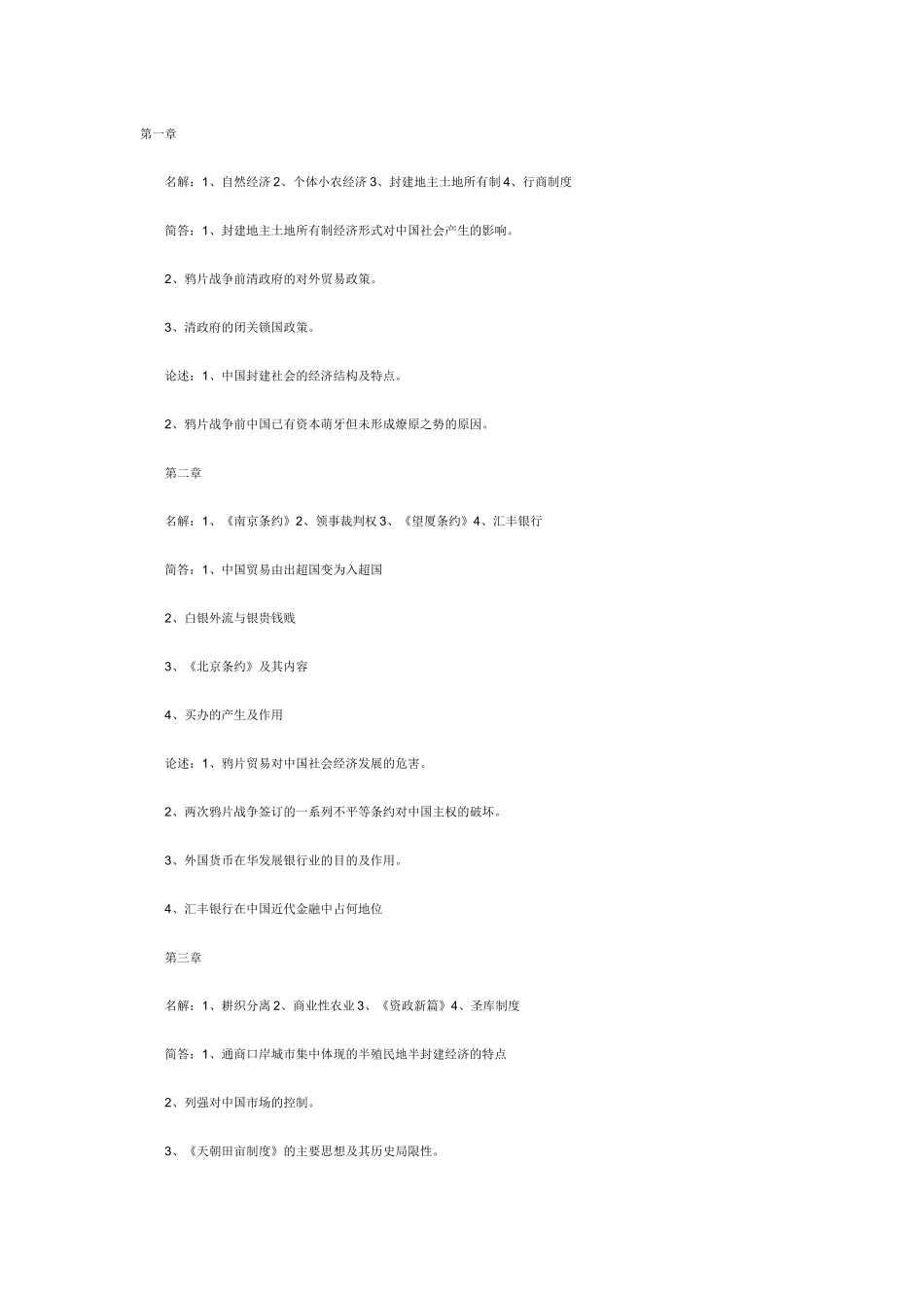中国近现代经济管理史与财务知识分析_第1页
