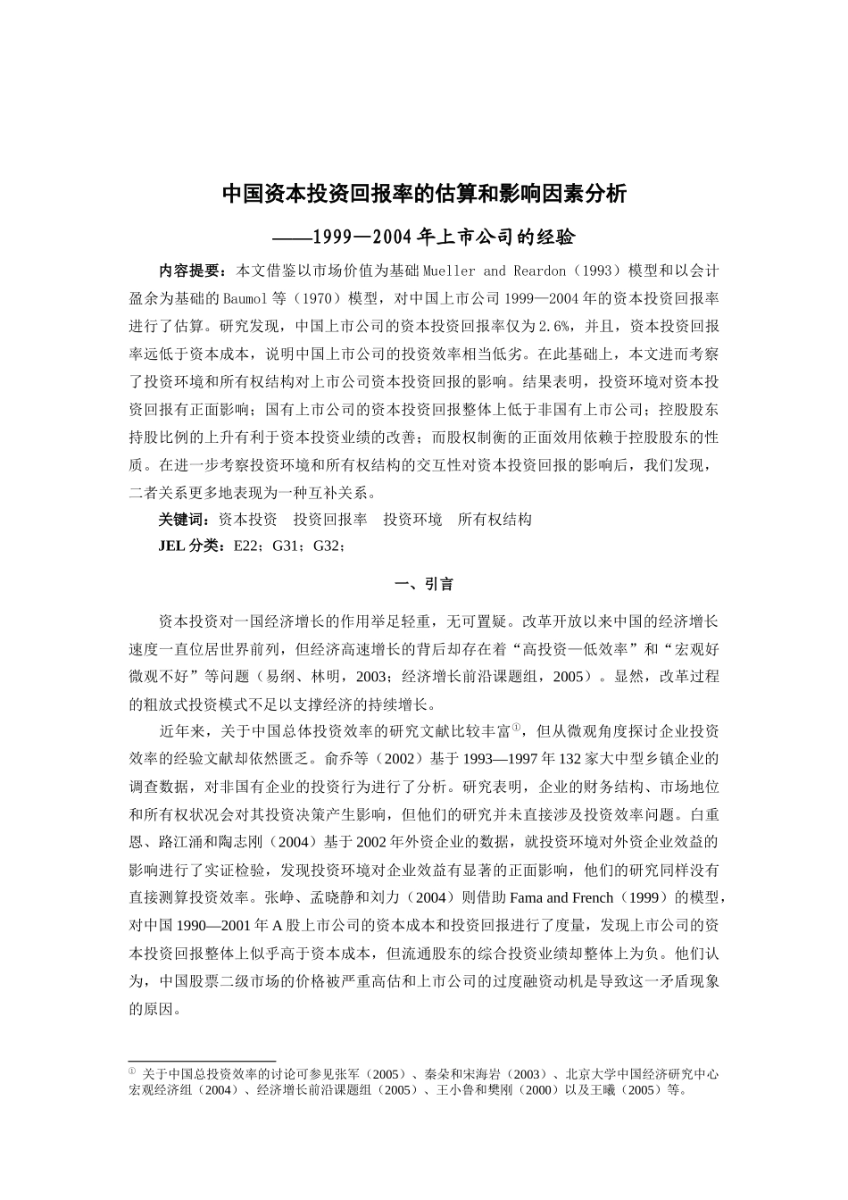 中国资本投资回报率的估算和影响因素分析_第2页