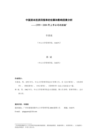 中国资本投资回报率的估算和影响因素分析