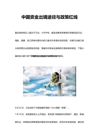 中国资金出境途径与政策红线_马来西亚房产投资_南洋置业