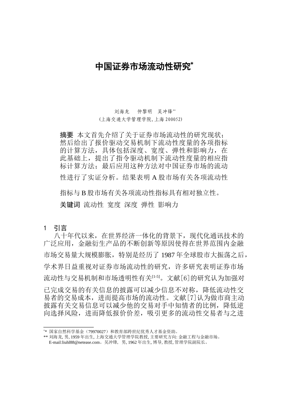 中国证券市场流动性研究( 9页)_第1页