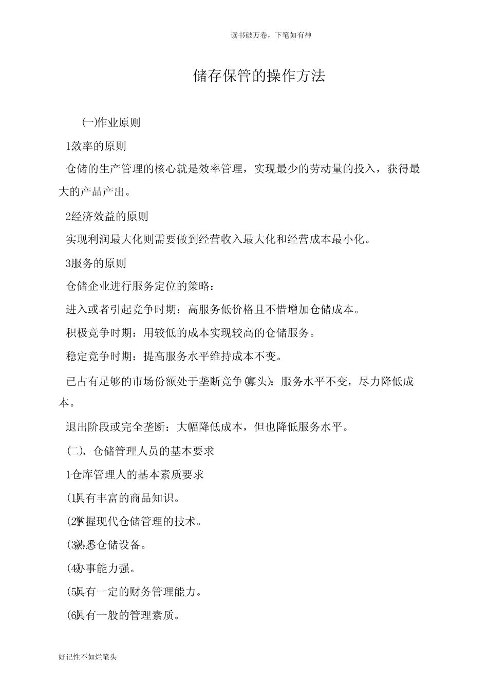 储存保管的操作方法_第1页