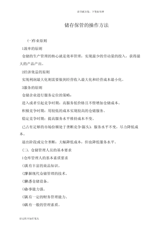 储存保管的操作方法