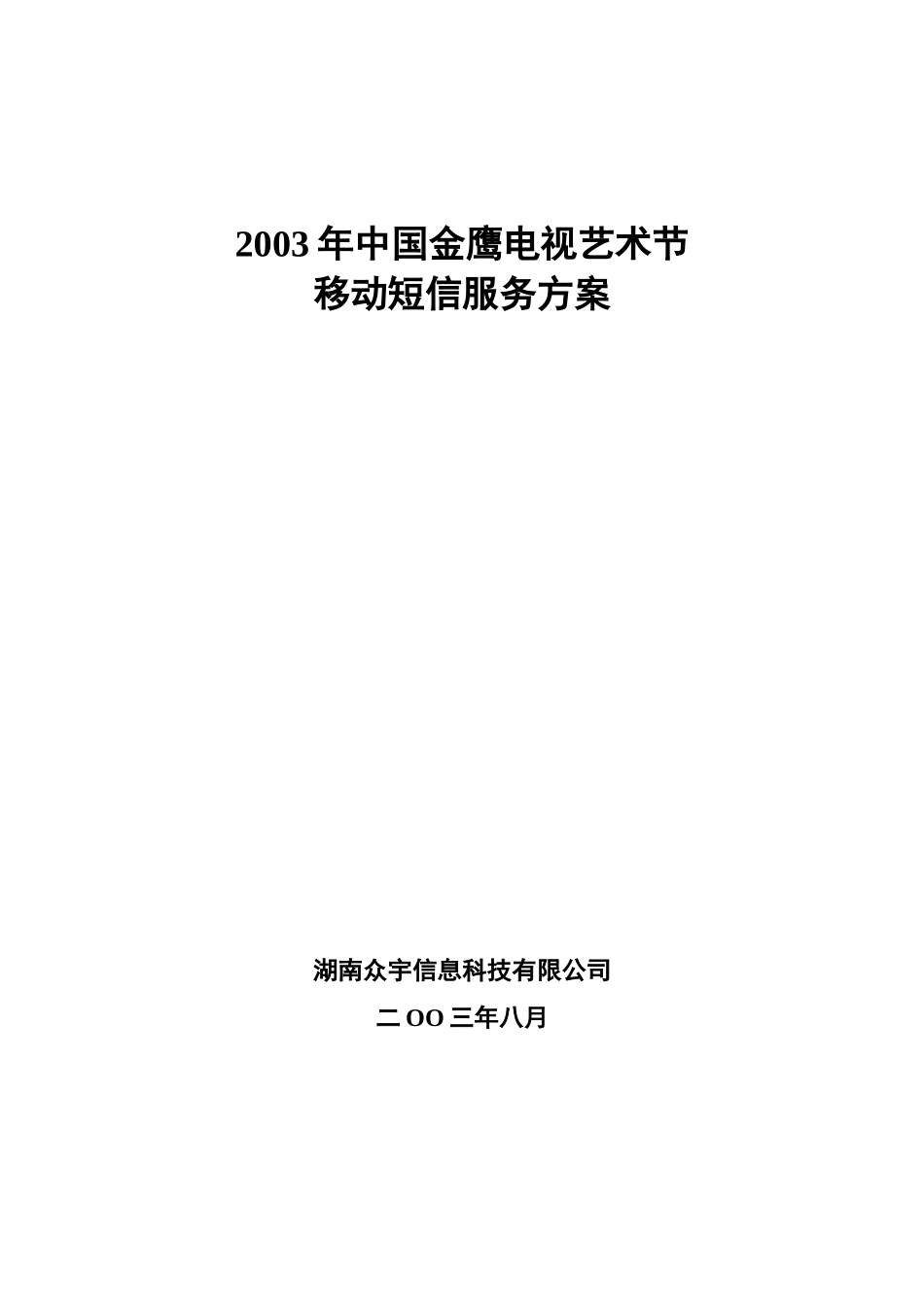 中国金鹰电视艺术节移动短信服务方案_第1页