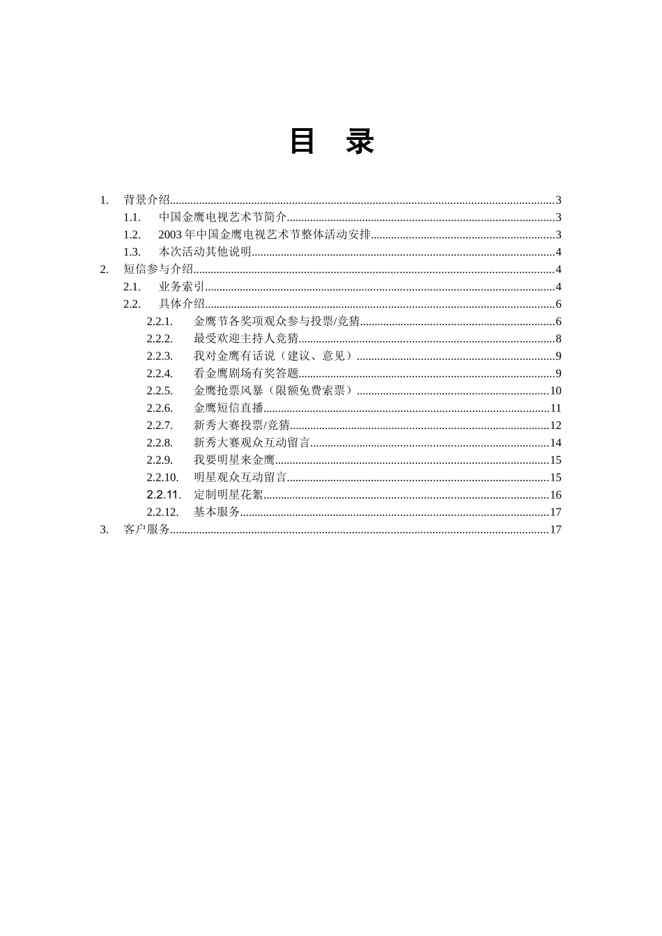 中国金鹰电视艺术节移动短信服务方案_第2页