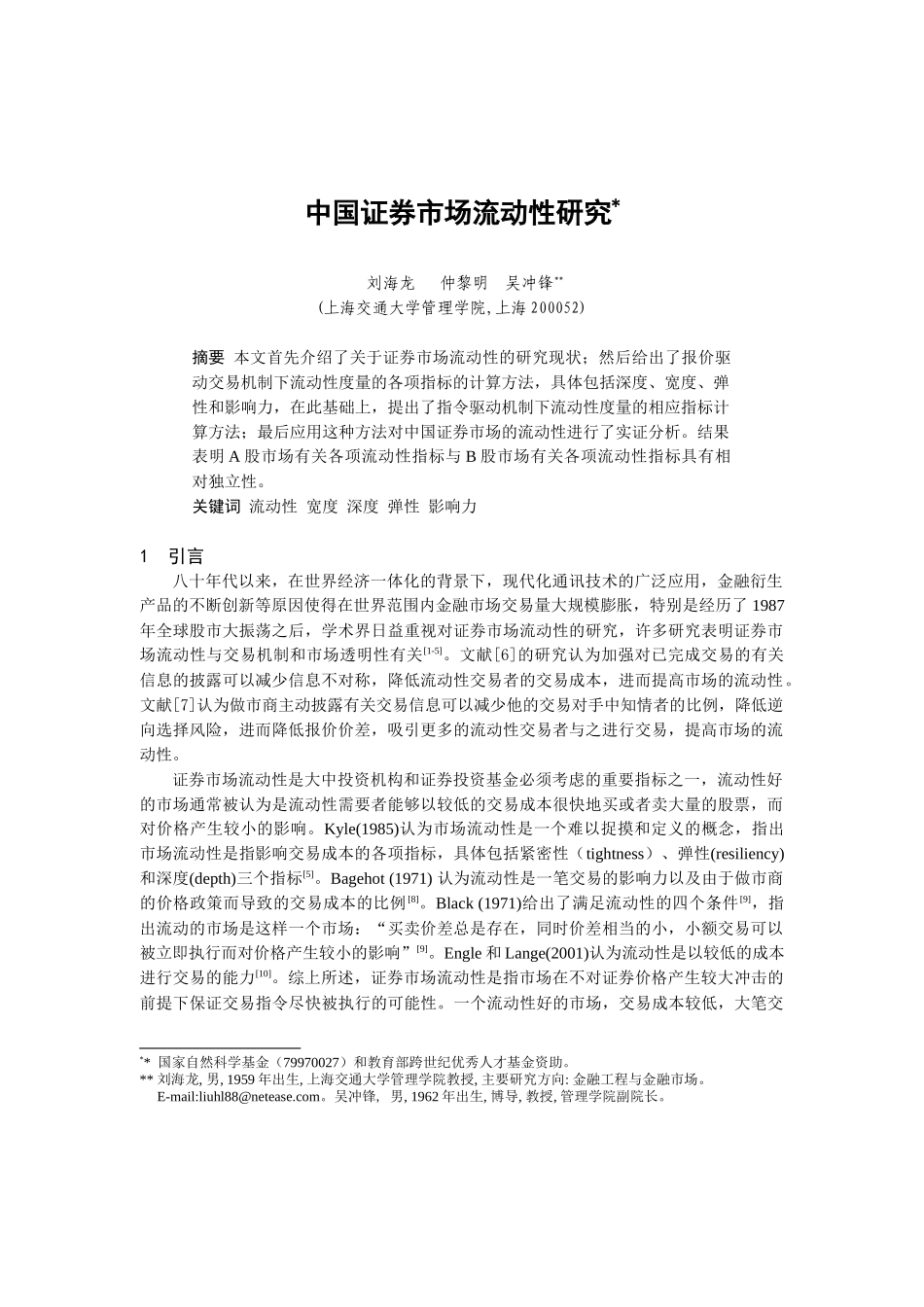 中国证券市场流动性研究报告_第1页