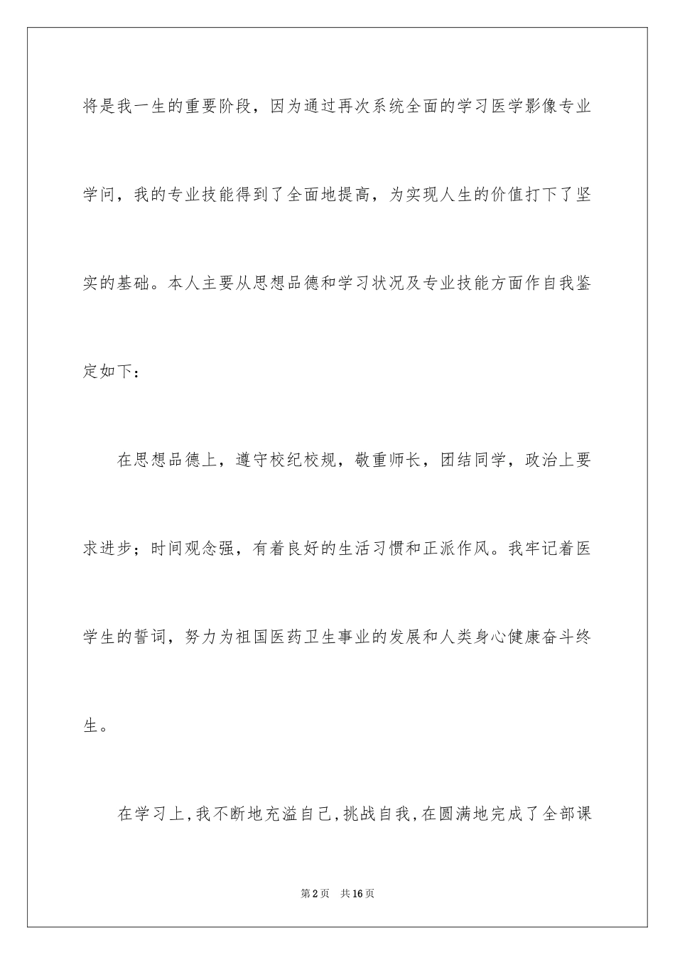 2024专升本毕业生自我鉴定_3_第2页