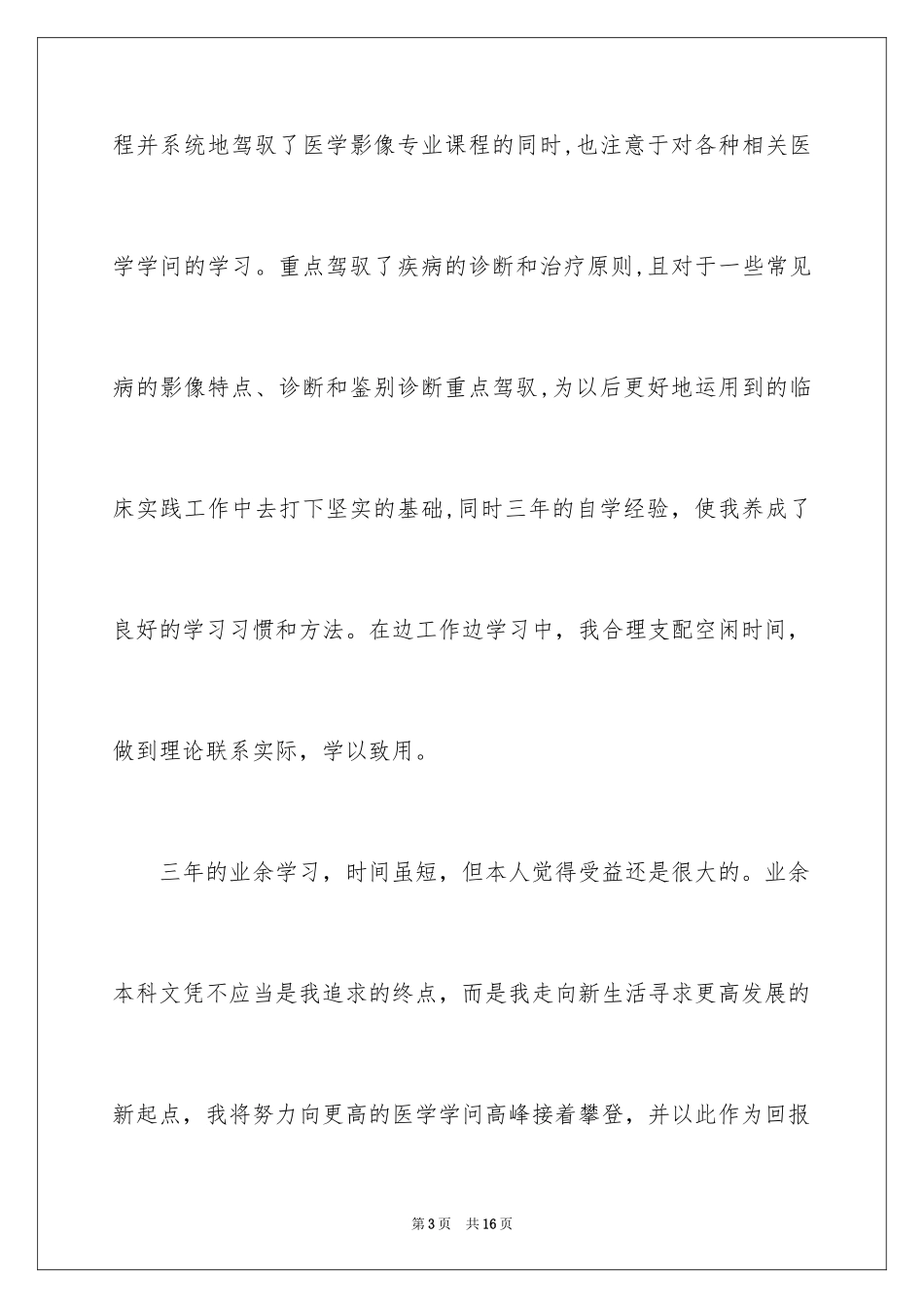 2024专升本毕业生自我鉴定_3_第3页