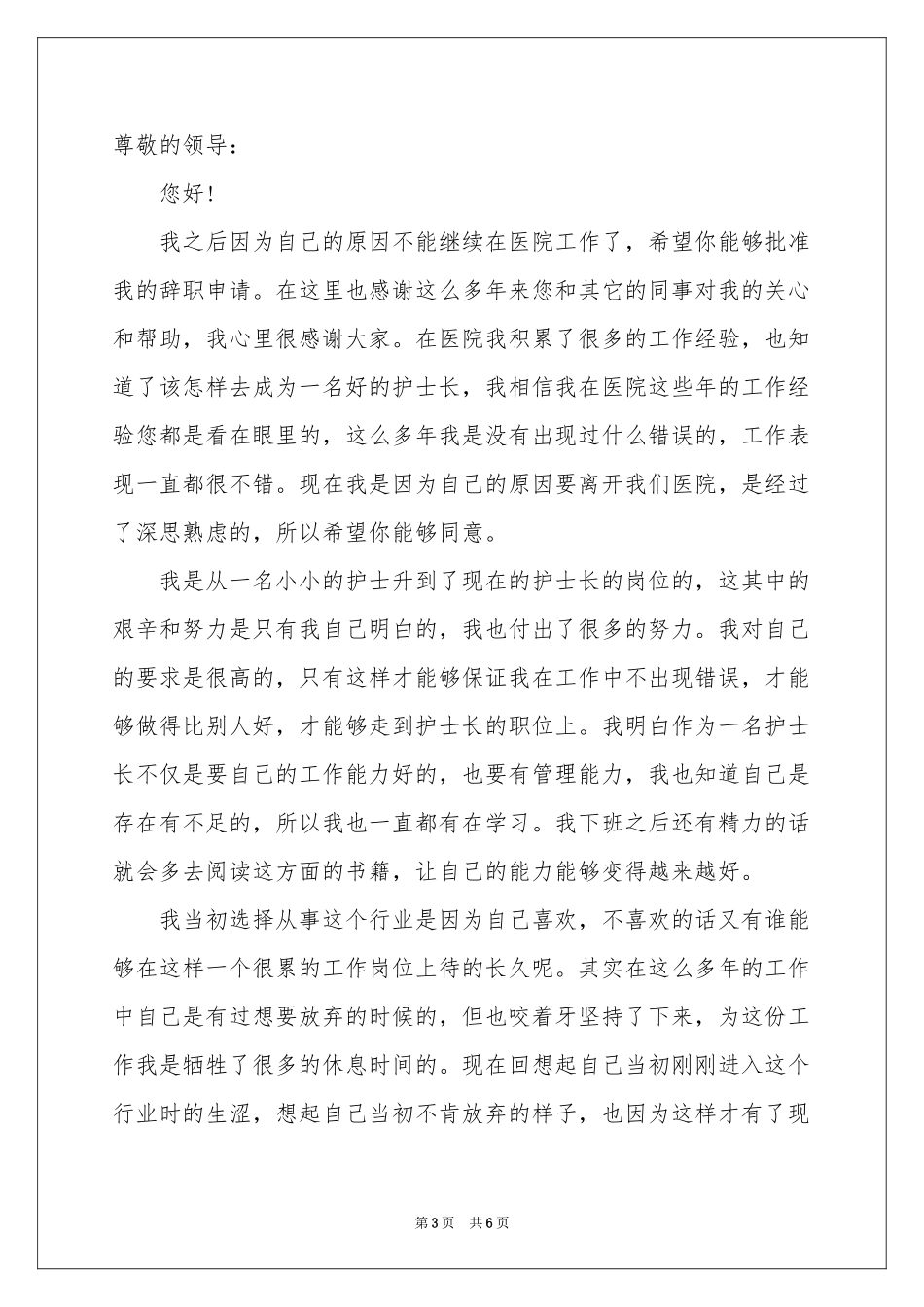 护士长个人工作辞职报告_第3页