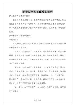 护士长个人工作辞职报告