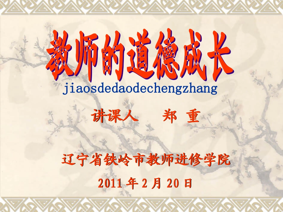 教师的道德成长—郑重_第1页