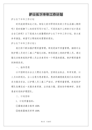 护士长下半年工作参考计划