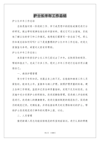 护士长半年工作参考总结