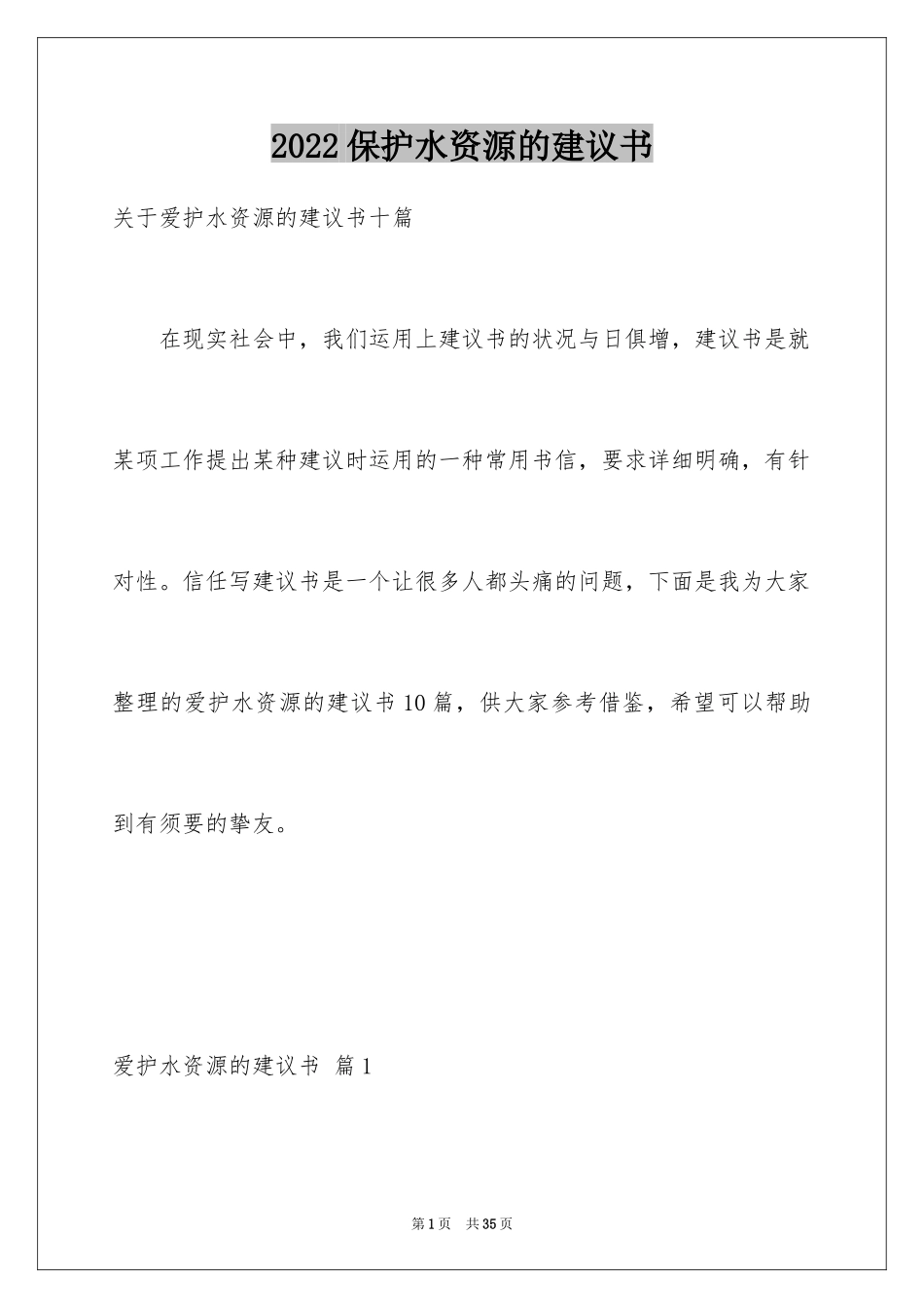 2024保护水资源的建议书_107_第1页