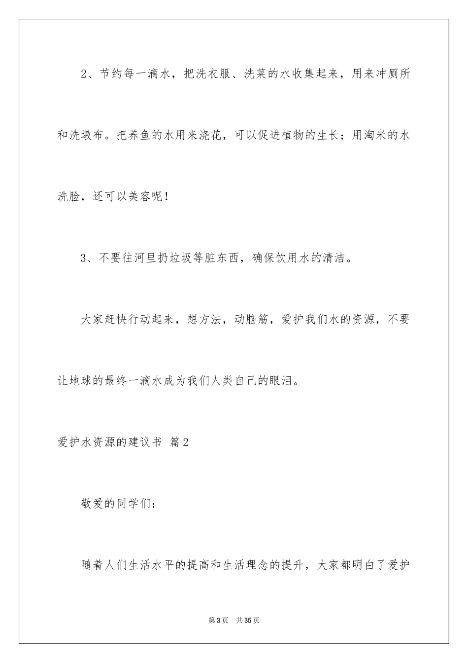 2024保护水资源的建议书_107_第3页