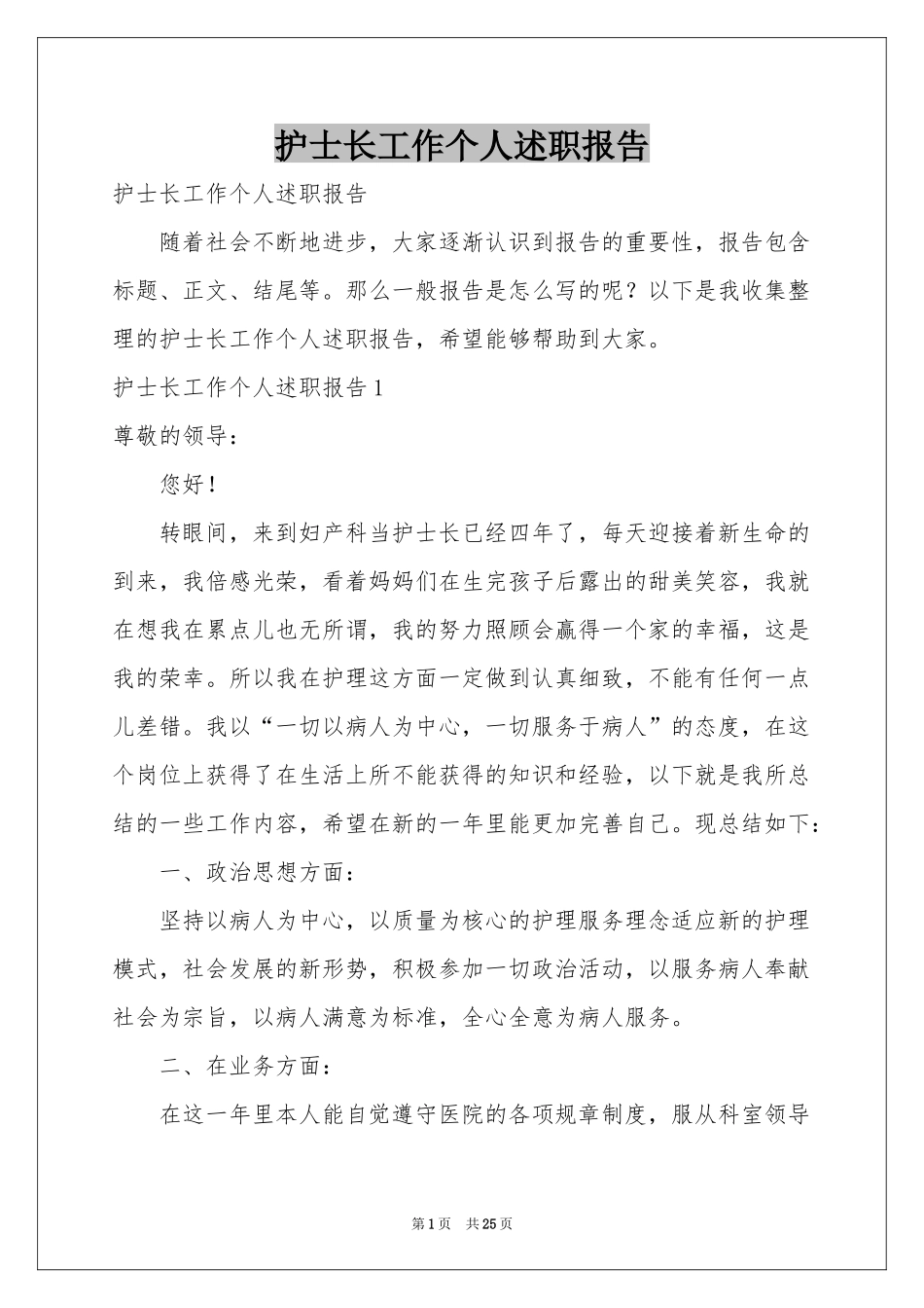 护士长工作个人述职报告_第1页