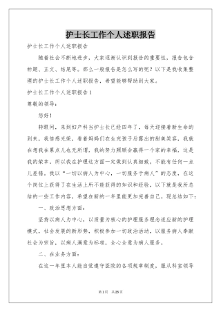 护士长工作个人述职报告