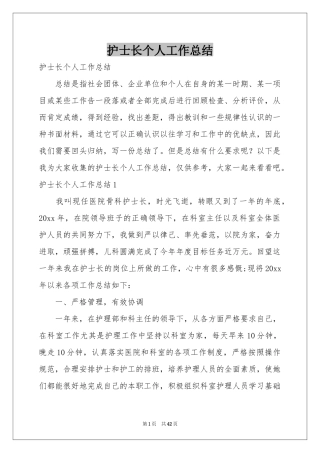 护士长个人工作参考总结