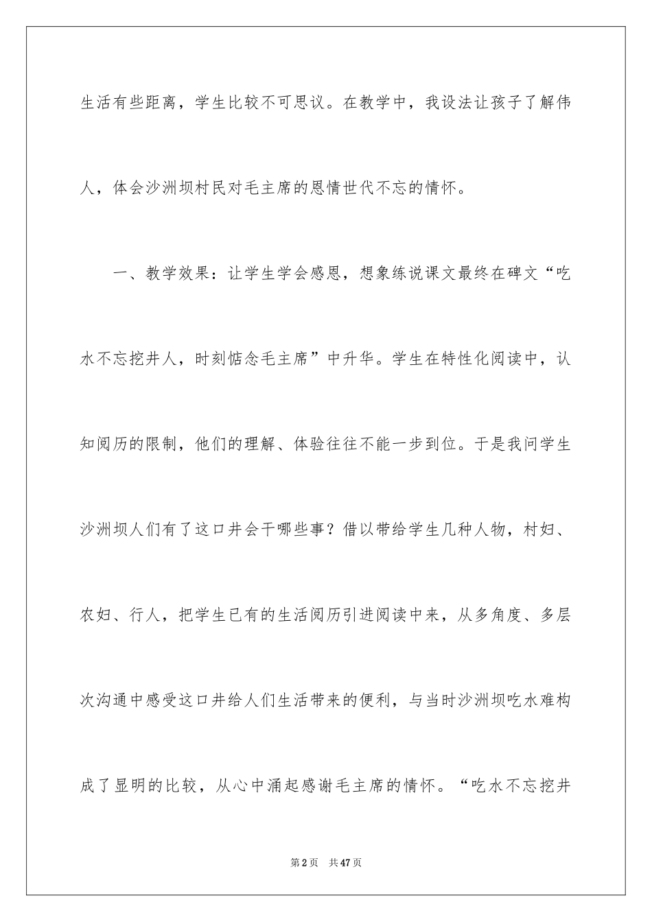 2024《吃水不忘挖井人》教学反思_1_第2页