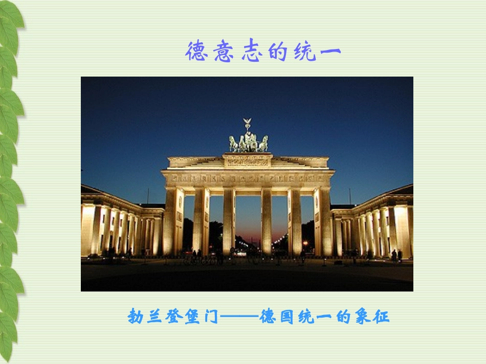 德国统一1课件_第1页