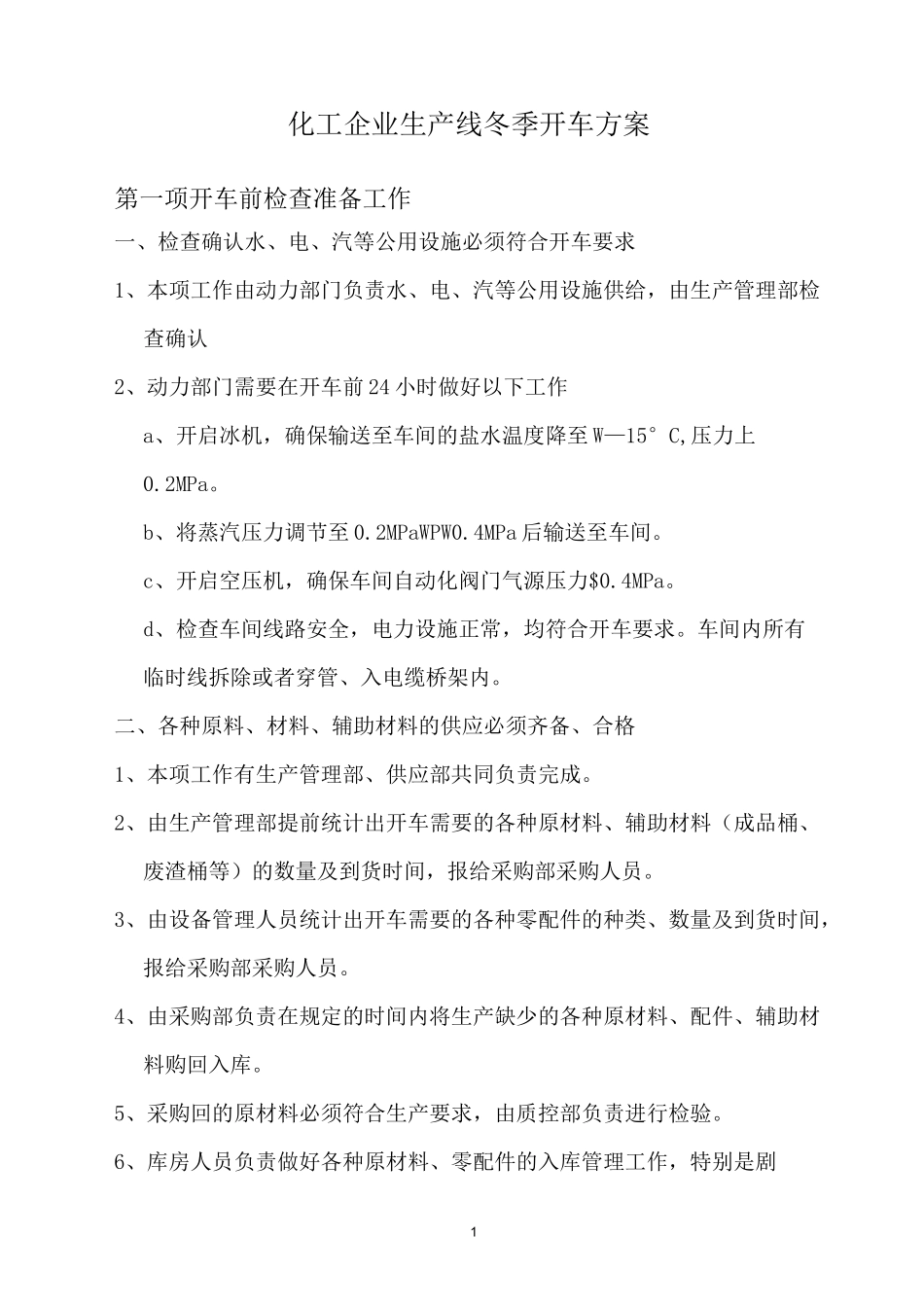 化工企业生产线冬季开车方案_第1页