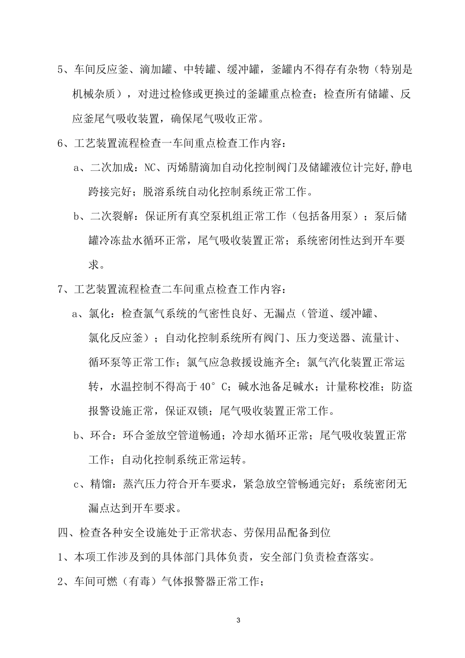 化工企业生产线冬季开车方案_第3页