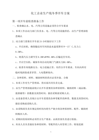 化工企业生产线冬季开车方案