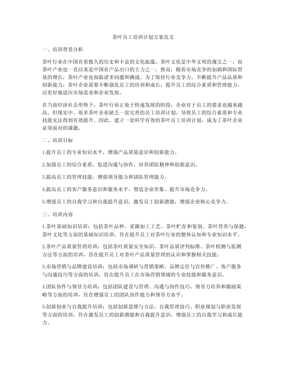 茶叶员工培训计划方案范文_第1页