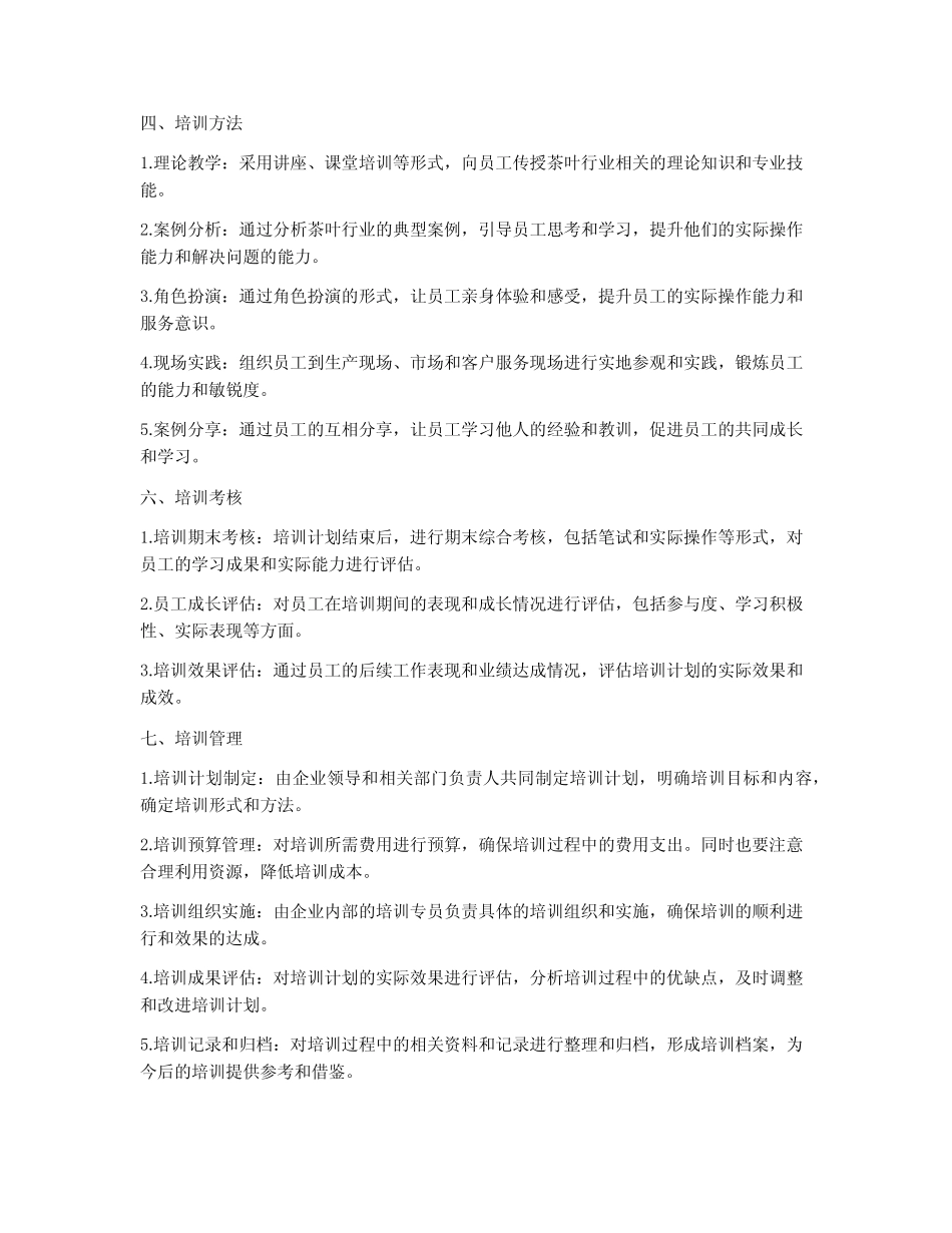 茶叶员工培训计划方案范文_第2页