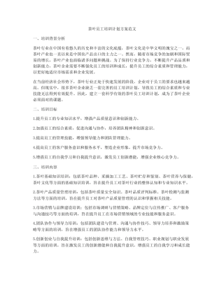 茶叶员工培训计划方案范文