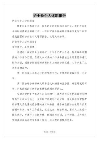 护士长个人述职报告