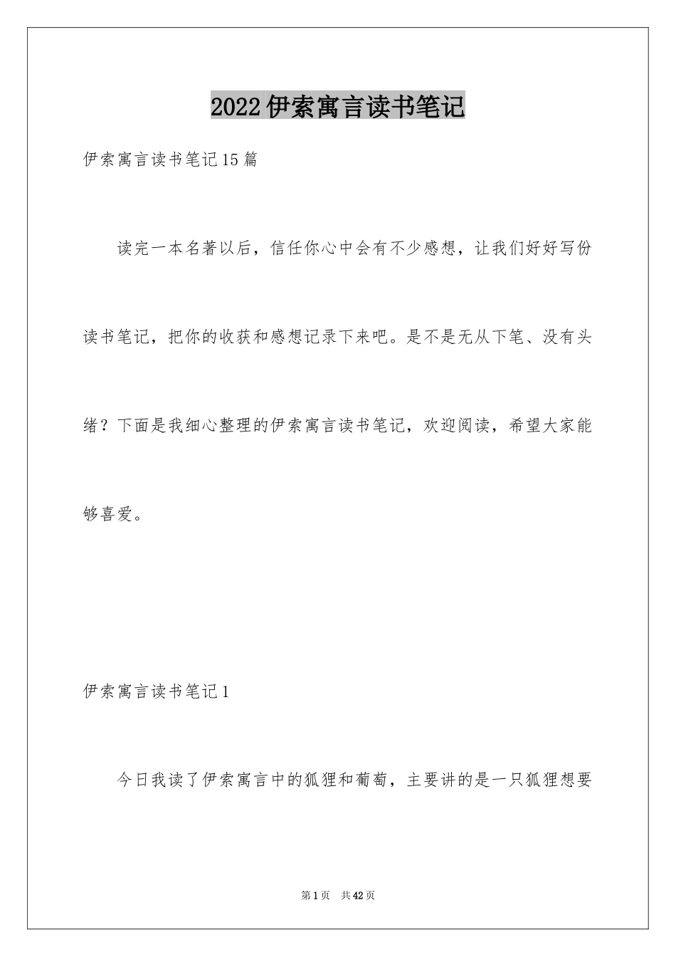 2024伊索寓言读书笔记_5_第1页