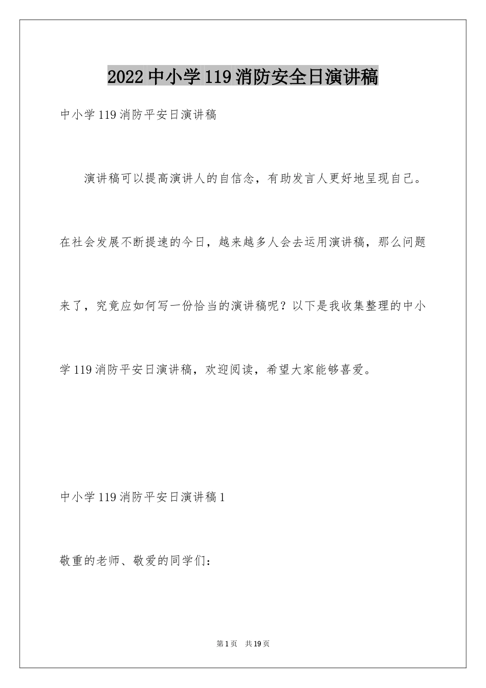 2024中小学119消防安全日演讲稿_第1页