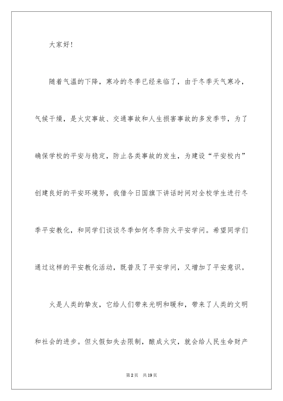 2024中小学119消防安全日演讲稿_第2页