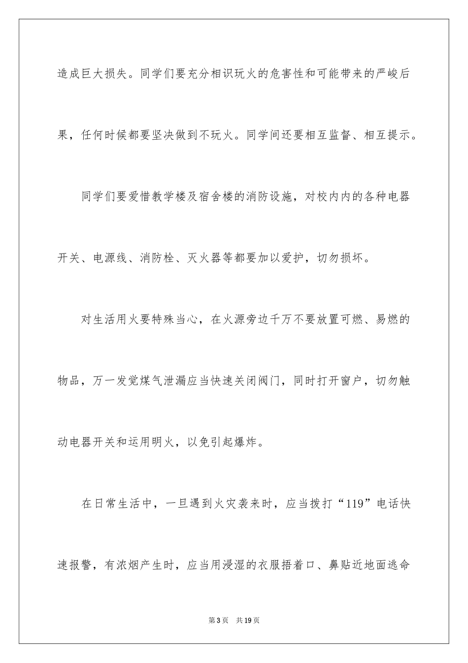 2024中小学119消防安全日演讲稿_第3页