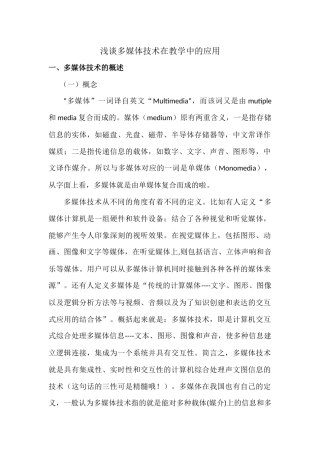 浅谈多媒体计算机技术在教学中的应用