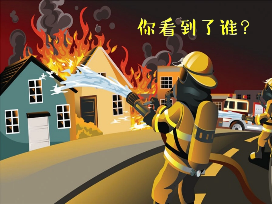 我是小小消防员116_第2页