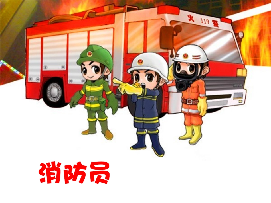 我是小小消防员116_第3页