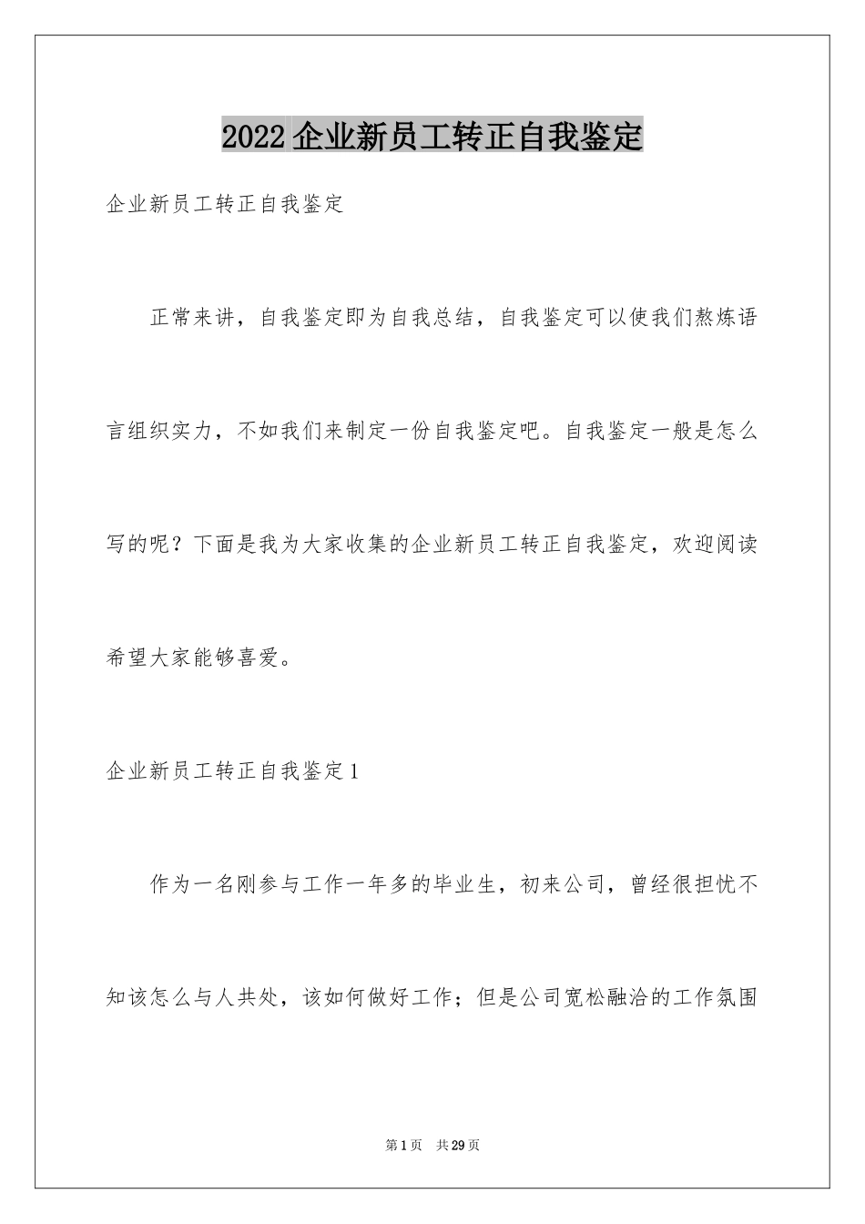 2024企业新员工转正自我鉴定_第1页
