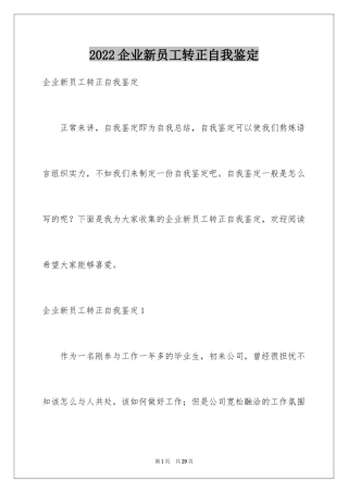 2024企业新员工转正自我鉴定