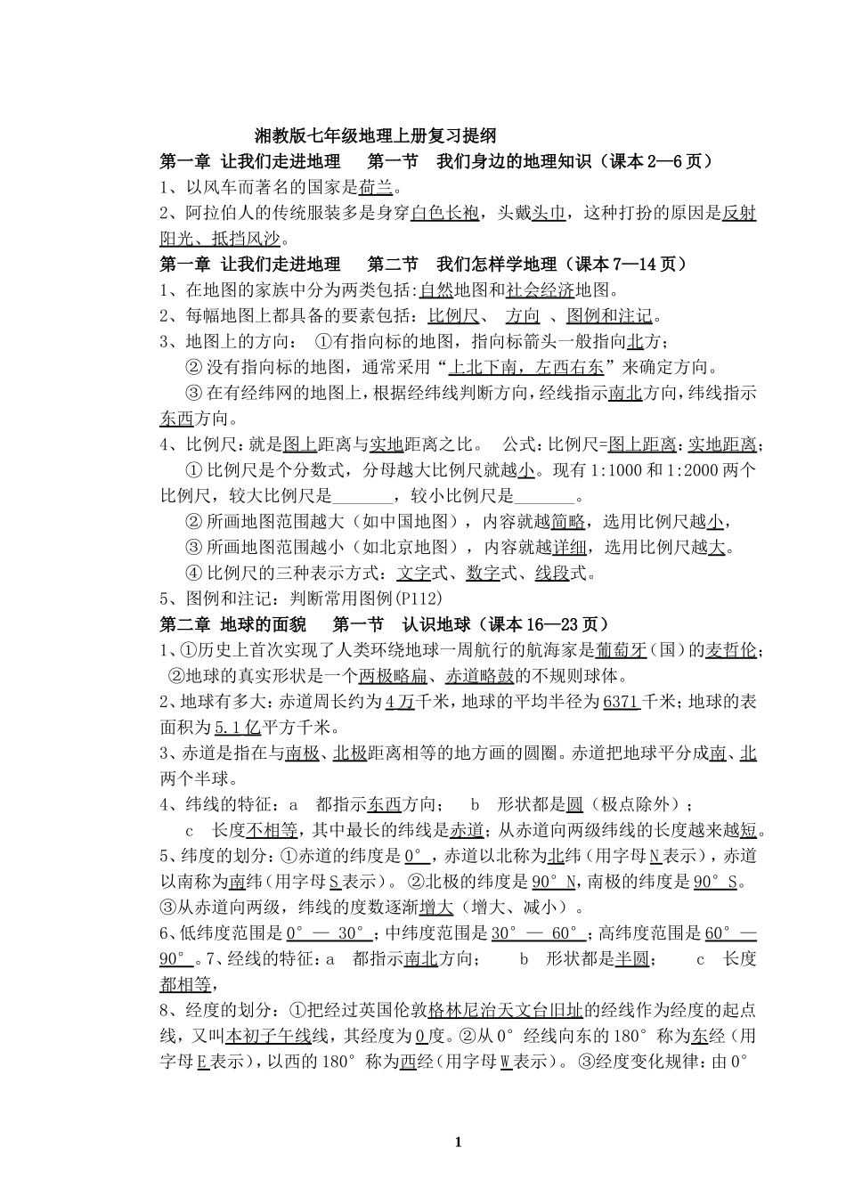 湘教版七年级地理上册复习提纲_第1页