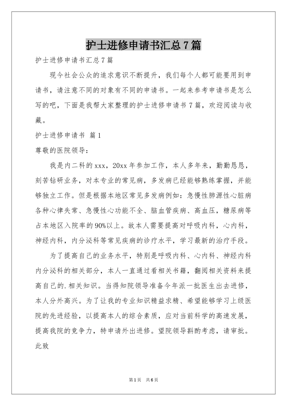 护士进修申请书汇总7篇_第1页