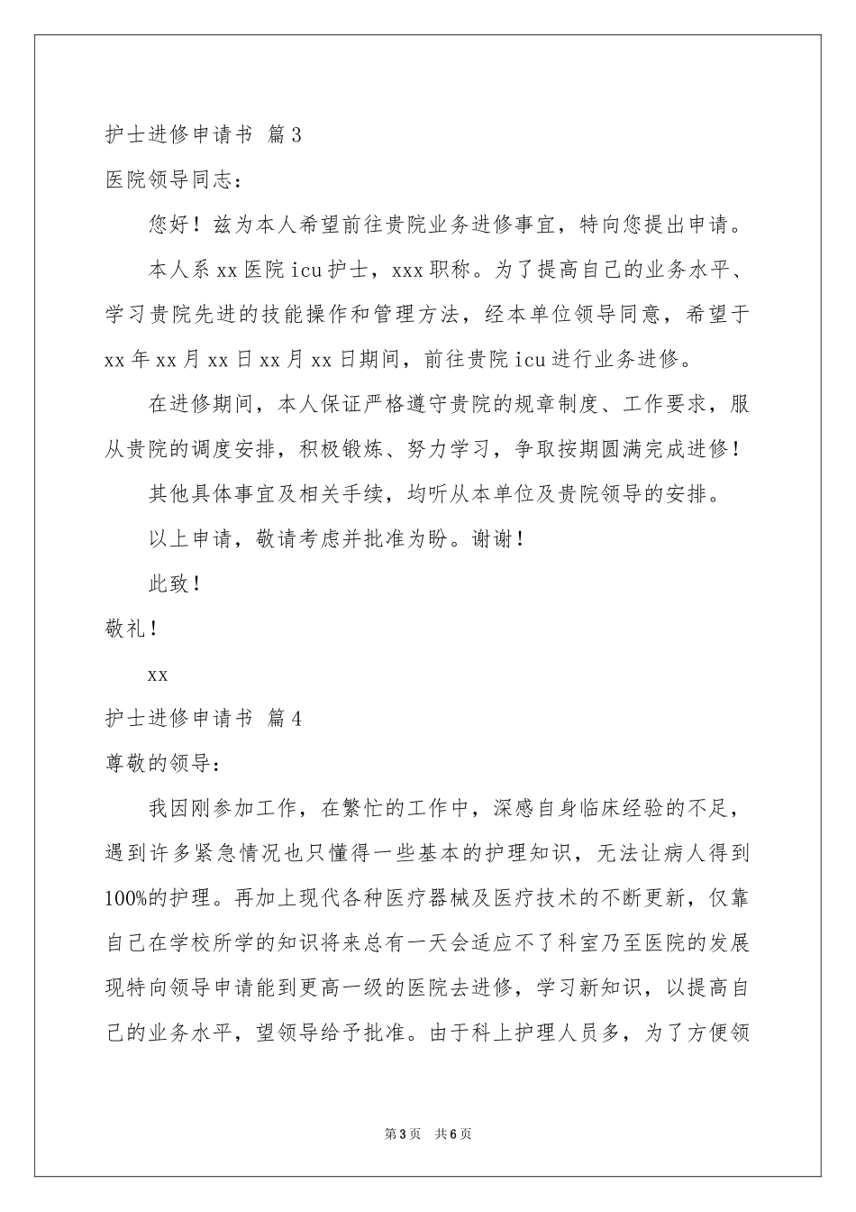 护士进修申请书汇总7篇_第3页