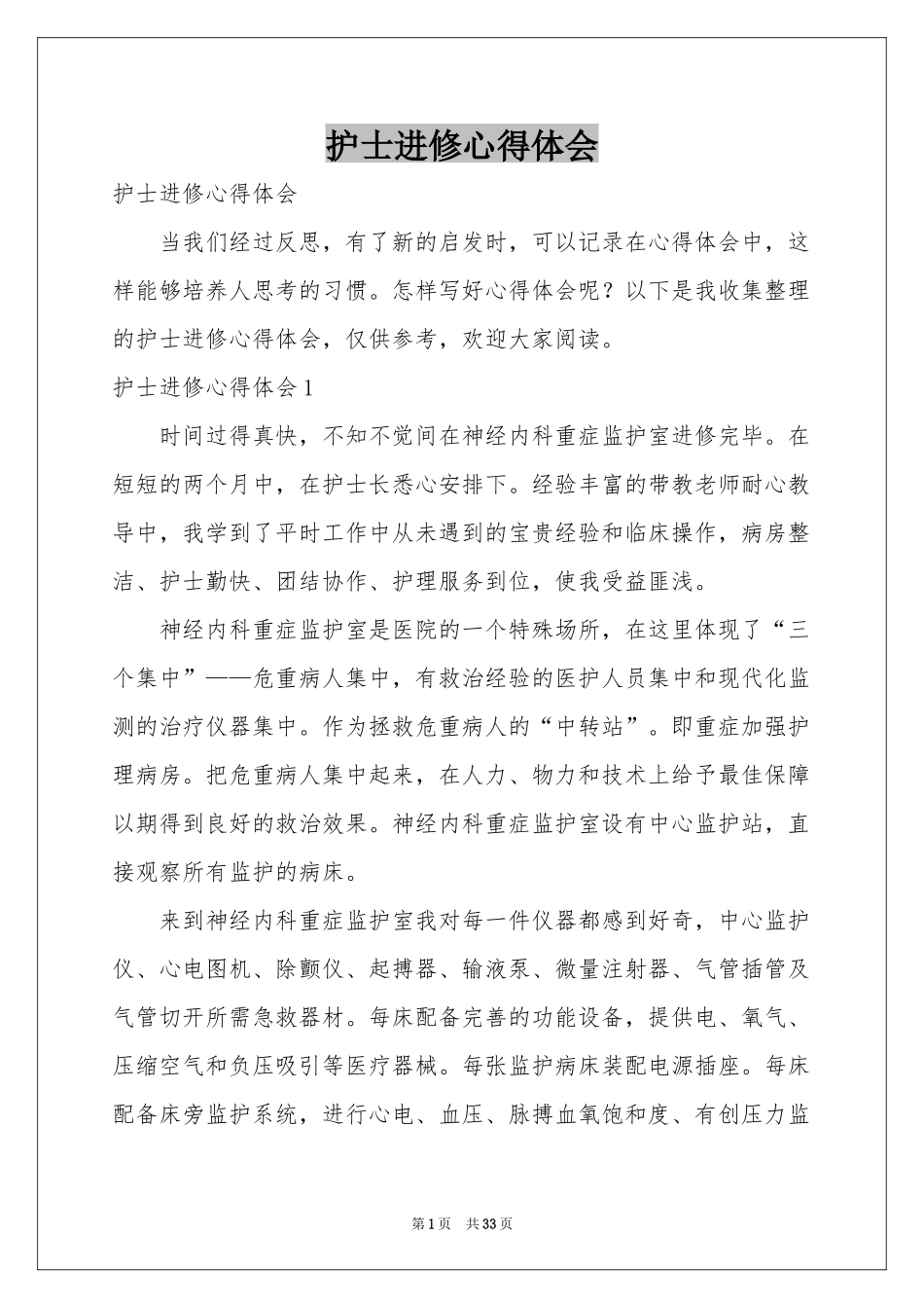 护士进修体会心得_第1页