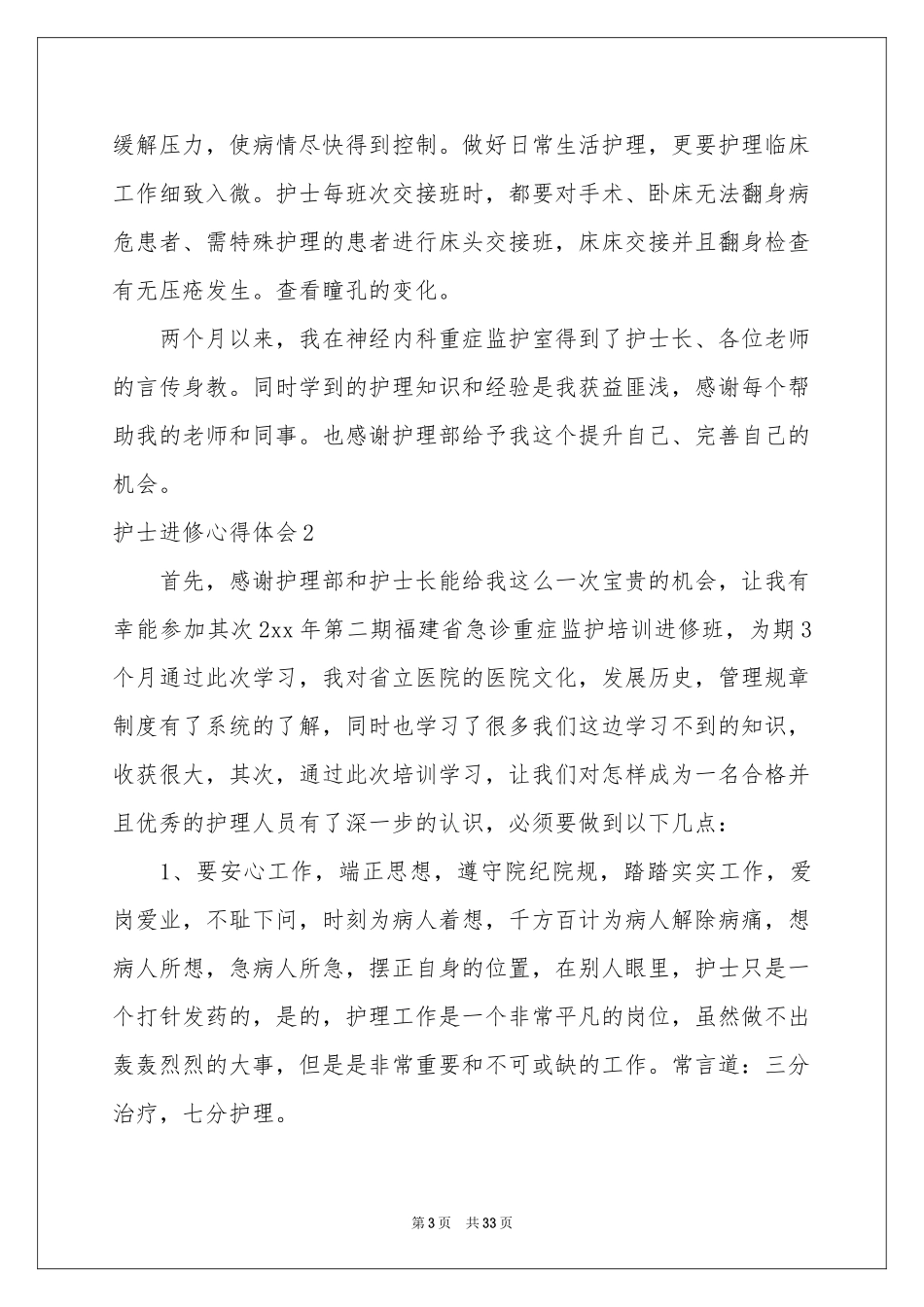 护士进修体会心得_第3页