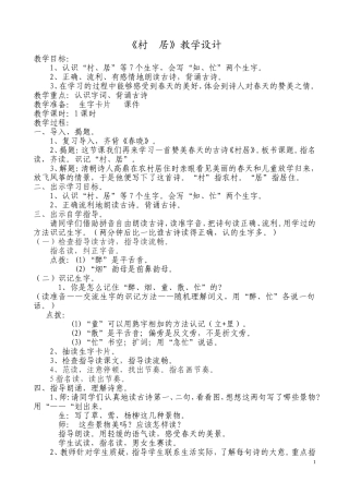 《村居》教学设计(1)