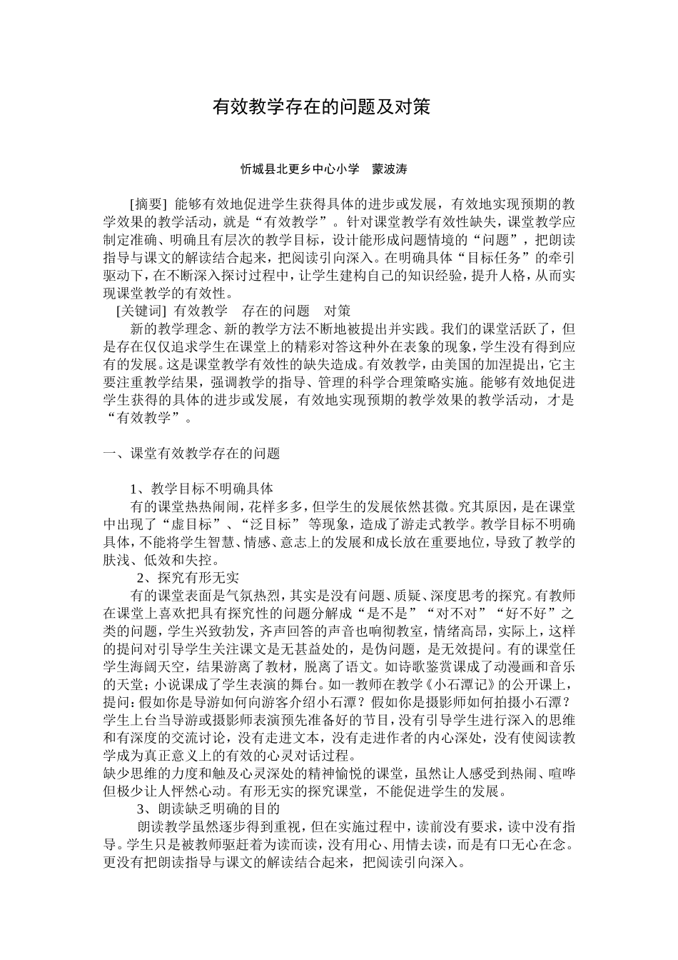 有效教学存在的问题及对策_第1页