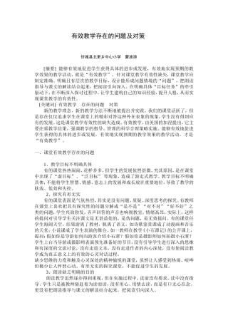 有效教学存在的问题及对策
