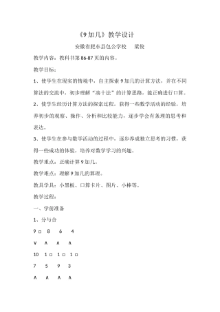 《9加几》教学设计安徽省肥东县包公学校梁俊